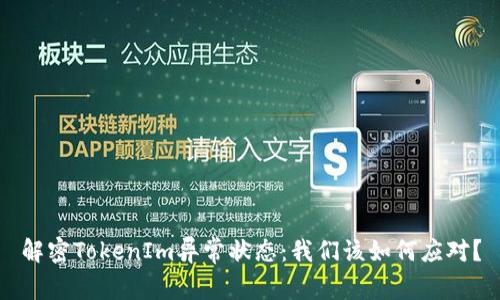 解密TokenIm异常状态：我们该如何应对？