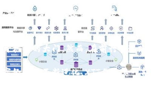 注意：以下内容是虚构的，仅供参考。

  探索虚拟货币XTT：一场新数字时代的金融革命/  

 guanjianci 虚拟货币, XTT, 投资机会, 数字经济/ guanjianci 

引言：虚拟货币的崛起
在过去的几年中，虚拟货币已悄然改变了人们的生活和经济格局。我们见证了比特币、以太坊等数字货币的迅猛发展，许多投资者蜂拥而入，期望能在这场金融革命中占据一席之地。然而，在这片广阔的虚拟资本海洋中，还有一颗闪亮的新星——XTT，它将如何开创属于自己的篇章呢？

XTT的由来与背景
XTT（X Token Time）是一种新兴的虚拟货币，其推出旨在填补当前数字经济中存在的空白。它通过区块链技术，赋予用户更多的自由与安全，使每一笔交易都透明且高效。想象一下：在未来，你只需轻松点击几下屏幕，就能完成全球范围内的资金转移，而没有中介的干预。这无疑是对传统金融模式的挑战与颠覆。

为何选择投资XTT？
随着金融科技的快速发展，越来越多的人关注虚拟货币投资。对于XTT而言，吸引投资者的理由有很多。首先，XTT的技术框架相对创新。在安全性和效率上，XTT据称采取了更先进的算法，确保每位用户的信息隐私，且交易速度明显快于其他主流币种。
其次，市场反馈极为积极，越来越多的平台开始接受XTT作为支付手段，从而提升了其流动性和可用性。以XTT为媒介进行的交易，不仅可以减轻交易成本，还能提升便利度。在如今快速发展的市场环境中，这样的优势显然是相当抢眼的。

XTT的应用场景
与传统货币相比，虚拟币XTT的广泛应用场景使其更具吸引力。在电子商务、在线游戏、以及国际汇款等领域，XTT都显示出强大的潜力。
例如，在电子商务上，用户可以使用XTT购买各种商品，享受更为优惠的价格。不过，最令人瞩目的，还属其在跨境支付中的应用。通过使用XTT，用户能够绕过高昂的跨境汇款费用，直接、迅速地将资金转移至其它国家，这一方式可能助力很多中小企业的国际化。

风险与挑战
当然，任何投资都有风险。尽管XTT在技术与应用上有诸多优点，但未来的发展仍充满挑战。首先，市场的不确定性是投资者必须时刻留意的。虚拟货币市场波动性极大，一旦市场情绪转变，可能会导致XTT的价格瞬间下跌。
其次，监管政策的变化同样会对XTT的发展造成压力。各国对虚拟货币的态度各异，部分地区可能会加强监管，这对任何一类数字货币而言，都是一场考验。投资者需要对此保持警惕，并做好风险控制。

最后的思考
总的来说，XTT作为一款新兴虚拟货币，凭借其独特的特点与广泛的应用前景，无疑值得关注。在这个快速变化的市场中，XTT可能会为你打开机会的大门。然而，在前行的道路上，细致的市场分析与谨慎的投资决策都是必不可少的。加入XTT的旅程，共同探索这场金融革命的未来！

无论你是一个经验丰富的投资者，还是刚刚踏入虚拟货币世界的新手，了解XTT及其相关信息将为你的投资决策提供有力的支撑。未来，数字经济将不断进化，XTT作为其一部分，将为人们的生活带来怎样的变化，值得每一个人去期待与探索。