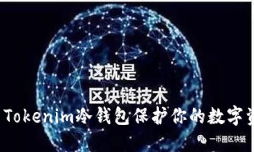 如何利用Tokenim冷钱包保护你的数字资产安全?