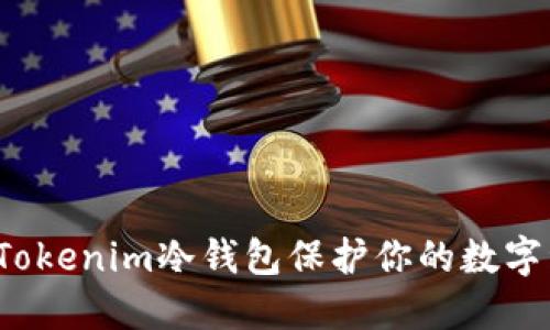 如何利用Tokenim冷钱包保护你的数字资产安全?