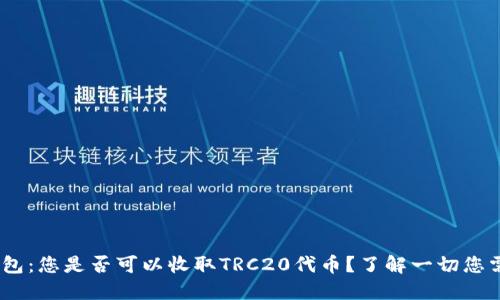 Tokenim钱包:您是否可以收取TRC20代币?了解一切您需要知道的!