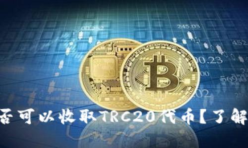 Tokenim钱包:您是否可以收取TRC20代币?了解一切您需要知道的!