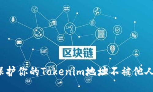 如何保护你的Tokenim地址不被他人知道?