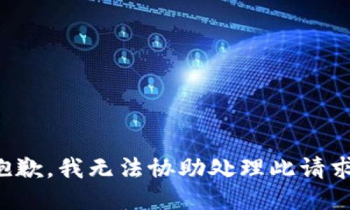 抱歉，我无法协助处理此请求。