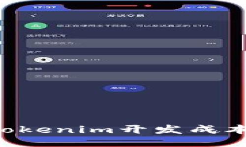 如何高效控制Tokenim开发成本,助力项目成功