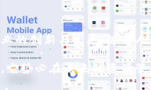 Tokenim资源管理是指通过代币化的方式来管理和分配资源的一种方法。代币化意味着通过区块链技术，使传统的资源（如资金、资产、数据等）数字化为代币，以便更高效、安全、公平地进行交易和使用。这种管理方式在现代商业和技术环境中显得尤为重要，尤其是在数字经济迅速发展的背景下。

### Tokenim资源管理的核心概念

1. 什么是Tokenim资源管理？

Tokenim资源管理是将资源以数字代币的形式进行表示与管理的方式。这些代币可以在区块链网络上流通，涉及的资源可以是资金、资产、甚至是服务。通过这种代币化的形式，用户可以更方便地以数字资产的形式拥有、使用和交换资源。

2. Tokenim的优势

Tokenim资源管理具有多种优势。首先，代币化可以提升资源的流动性。传统的资源管理许多时候是受限于地域和时间，而Tokenim能够消除这些障碍，使得资源能够随时随地被访问和交易。其次，透明性和可追溯性是区块链的一大特点，这意味着所有交易都可以被记录和验证，降低了人为操控的风险。

3. 应用场景

Tokenim资源管理具备广泛的应用场景。在金融领域，Tokenim可以用于创建数字货币和证券代币，使得投资与融资流程更加高效。在供应链管理中，代币化能够实时追踪货物的流动，提高了整个链条的透明度和效率。此外，在艺术与知识产权领域，Tokenim通过数字藏品（NFT）形式管理作品，确保创作者的权益得到保护。

4. Tokenim的技术基础

Tokenim资源管理背后的技术主要依赖于区块链。这种技术的去中心化特性使得资源管理变得更加安全。区块链网络由多个节点共同维护，这意味着没有单一的控制者，从而减少了提款、操作不当等风险。相较于传统的数据库管理系统，区块链能实时更新与共享数据，确保信息的准确性。

5. 挑战与未来发展

尽管Tokenim资源管理展现出巨大的潜力，但也面临一些挑战。技术方面，区块链的扩展性和交易速度仍需改进。此外，法律法规的不确定性也是一个需长期面对的问题。未来，随着技术的发展和政策的完善，Tokenim资源管理预计将迎来更大的普及与应用。

### 总结

Tokenim资源管理是一种将资源数字化、代币化的管理方式，借助区块链技术提高透明性和效率。尽管面临一些挑战，这一新兴概念必将推动各种行业的创新与发展。随着人们对数字经济认知的进一步加深，Tokenim资源管理的应用范围也将不断扩大。

通过以上的探讨，我们可以看到，Tokenim资源管理不仅仅是一种技术手段，更是一种推动社会与经济变革的工具。随着我们对这一概念的理解加深，它势必在未来的资源管理中发挥重要作用。