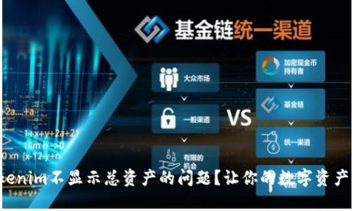 如何解决Tokenim不显示总资产的问题?让你的数字资产管理更顺畅!