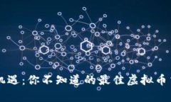 掌握财富新机遇：你不知道的最佳虚拟币交易平