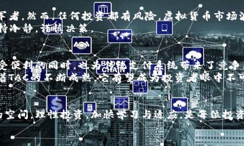 biao ti泰国虚拟币TAC：加密货币新风口，投资者如何抓住机会？/biao ti

guan jianci泰国虚拟币, TAC, 加密货币, 投资机会/guan jianci  

虚拟货币的兴起  
近年来，随着科技的飞速发展，虚拟货币已逐渐成为全球金融市场的重要组成部分。尤其是在东南亚国家，诸如泰国等地，随着各项政策的逐步放开，虚拟货币的投资热情持续高涨。在诸多虚拟币中，TAC（Thai Digital Asset Coin）逐渐崭露头角，正吸引着越来越多的关注。  

TAC的背景与起源  
TAC 是由泰国地方政府与相关金融科技公司合作推出的一种数字货币，旨在促进泰国的经济数字化转型。它的创造者希望通过这款虚拟币，能够提升区域经济，提高效率，并确保透明度和安全性。  
考虑到旅游业的繁荣与数字经济的发展，TAC将特别针对旅游及服务行业，推动当地商家接受虚拟支付，以提升客户体验。同时，这也是对全球虚拟货币市场的一次响应，帮助泰国在全球数字资产竞争中占据一席之地。  

TAC的功能与优势  
TAC不仅是一个简单的交易工具，还是一项富有潜力的技术平台。首先，它确保了交易的安全性，使用先进的区块链技术，所有交易记录透明且不可更改。其次，TAC的交易速度相较于传统支付方式迅速，极大地减少了用户等待的时间。此外，它还降低了跨境支付的费用，吸引了更多外国游客使用。  

如何投资TAC  
对于有意向投资TAC的用户，正确的投资策略至关重要。首先，进行充分的市场研究十分重要，理解TAC的市场走向和未来潜力。其次，选择靠谱的交易平台和钱包是确保资金安全的关键。最后，考虑分散投资，避免将所有资金集中于单一币种，降低投资风险。  

市场潜力与风险  
泰国的虚拟货币市场尚处于早期阶段，TAC为用户提供了绝佳的投资机会。在许多投资者眼中，凭借泰国独特的地理和文化优势，TAC有潜力成为东南亚市场的领军者。然而，任何投资都有风险，虚拟货币市场波动金剧，一旦不了解市场动态，可能导致巨额损失。  
务必注意，虽然TAC具备良好的市场前景，但也应时刻警惕市场外部变化，如政策调整、市场需求变化等因素的影响。在加密货币纷繁复杂的环境中，投资者需要保持冷静，谨慎决策。  

社会影响与未来展望  
TAC的推出将会对泰国社会经济产生深远的影响。首先，它为当地的商家提供了新的支付手段，促使更多商户逐渐采纳新的技术，提升服务质量。其次，消费者在享受便利的同时，也为传统支付系统带来了竞争压力，推动金融科技的发展。  
展望未来，泰国政府与金融机构的合作将愈加紧密，进一步推动数字经济的发展。这不仅将会吸引国际投资者的注意，更将帮助泰国成为区域金融科技的先锋。随着TAC的不断成熟，它有望成为投资者眼中不可或缺的一部分。  

总结与建议  
总之，TAC作为泰国虚拟币的代表，将为投资者带来全新的体验与机会。尽管存在一定的风险，但通过合理的投资策略，用户依然可以在这个新兴市场中寻找盈利的空间。理性投资，加快学习与适应，是每位投资者在追逐财富过程中不可忽视的点。无论您是经验丰富的投资者，还是刚刚踏入这个领域的新手，都应认真对待TAC的发展与变化，抓住机遇，追求财富的增长。  
无论未来如何，TAC的出现为泰国以及全球虚拟货币市场开辟了一条新的道路。希望每一位投资者都能在这趟旅程中，取得自己的成功与财富！  