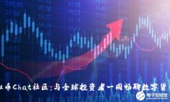 探索虚拟币Chat社区：与全球投资者一同畅聊数字