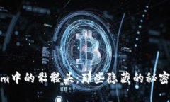 Tokenim中的骷髅头：那些隐藏的秘密与惊喜
