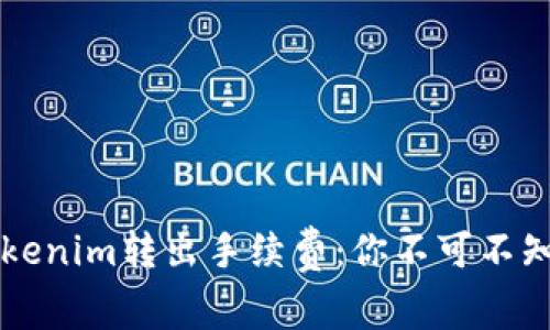 解密Tokenim转出手续费：你不可不知的真相