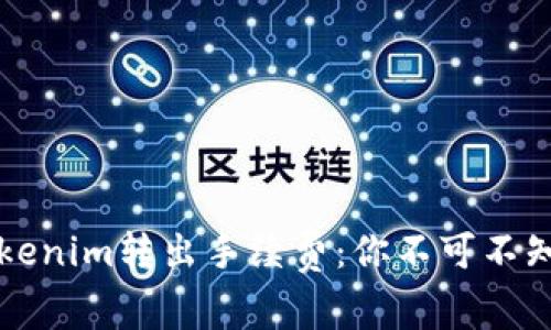 解密Tokenim转出手续费：你不可不知的真相