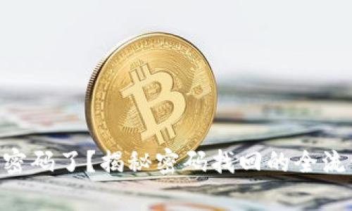 Tokenim忘记密码了？揭秘密码找回的全流程与注意事项