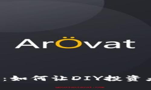 揭秘虚拟币发放的背后：如何让DIY投资者掌握数字货币的秘密！