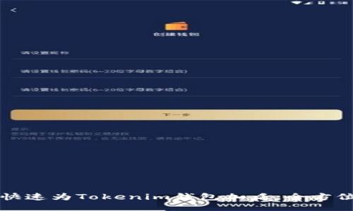 如何快速为Tokenim钱包加盾:全方位指南