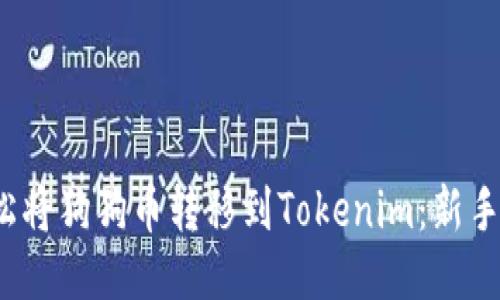: 如何轻松将狗狗币转移到Tokenim:新手必看指南!