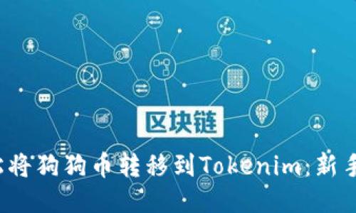 : 如何轻松将狗狗币转移到Tokenim:新手必看指南!