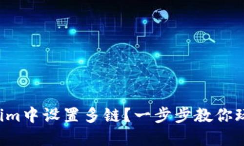 如何在Tokenim中设置多链?一步步教你玩转跨链交易!