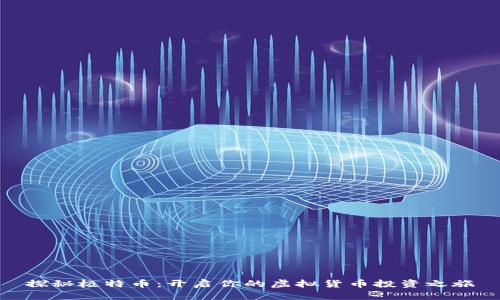 探秘极特币：开启你的虚拟货币投资之旅