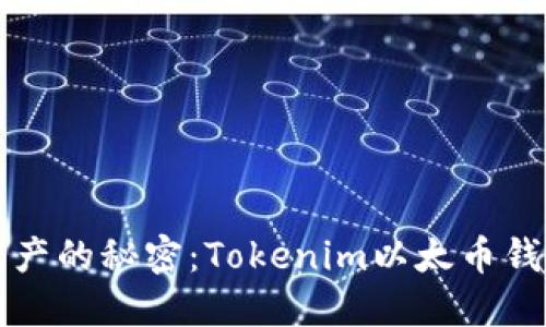 解锁数字资产的秘密:Tokenim以太币钱包使用指南