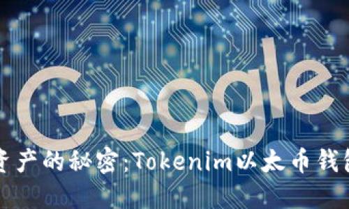 解锁数字资产的秘密:Tokenim以太币钱包使用指南