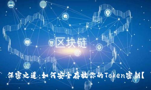 保密之道:如何安全存放你的Token密钥?