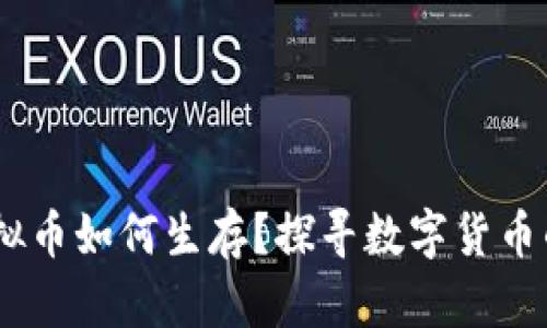 在限电时代，虚拟币如何生存？探寻数字货币的新机遇与挑战