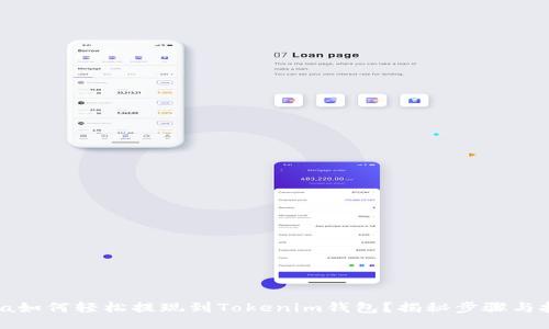 Luna如何轻松提现到Tokenim钱包?揭秘步骤与技巧!
