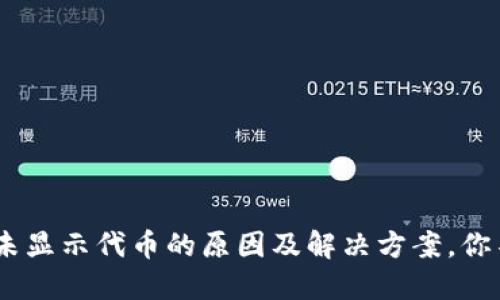 Tokenim未显示代币的原因及解决方案,你不可不知!