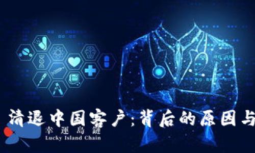 Tokenim 清退中国客户:背后的原因与影响分析