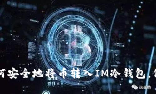 一步一步教你如何安全地将币转入IM冷钱包,保护你的数字资产