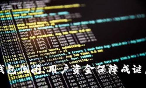 Tokenim TRX钱包倒闭:用户资金保障成谜,陷入信任危机?