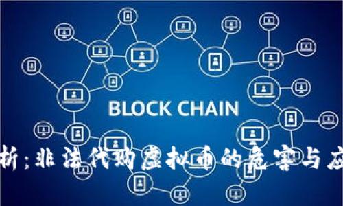 深度解析：非法代购虚拟币的危害与应对策略