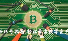 Tokenim注册账号指南：轻松开启数字资产管理新篇