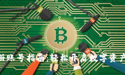 Tokenim注册账号指南：轻松开启数字资产管理新篇章