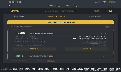 Tokenim注册账号指南：轻松开启数字资产管理新篇章