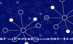 揭开“sun币”的神秘面纱：tokenim如何助你一臂之