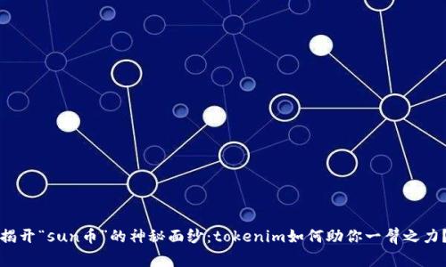 揭开“sun币”的神秘面纱:tokenim如何助你一臂之力?