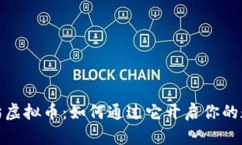 探索功夫熊猫虚拟币：如何通过它开启你的数字财富之旅