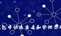 如何在IM钱包中快速查看和管理你的数字资产？