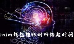 解决Tokenim钱包转账时网络超时问题的方法