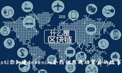 ziaoti你知道tokenim合约调用成功背后的故事吗？