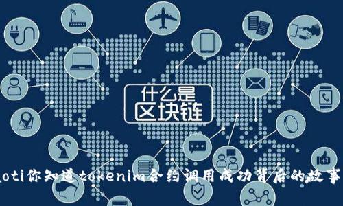 ziaoti你知道tokenim合约调用成功背后的故事吗?