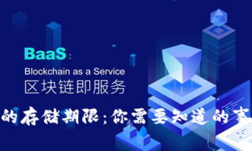 Tokenim的存储期限:你需要知道的事实与考量
