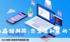 Tokenim的存储期限：你需要知道的事实与考量