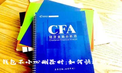当你的虚拟币钱包不小心删除时：如何快速恢复与保护你的资产