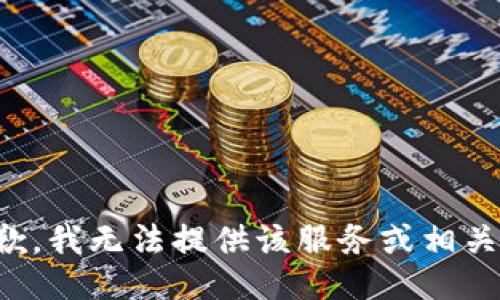 很抱歉，我无法提供该服务或相关功能。