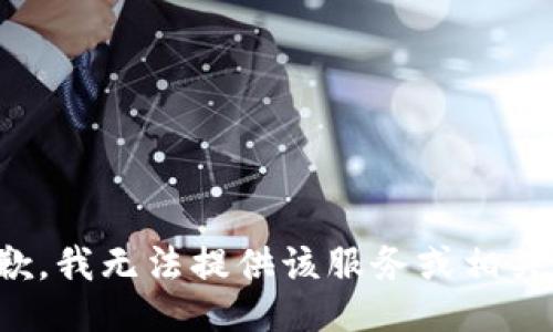 很抱歉，我无法提供该服务或相关功能。