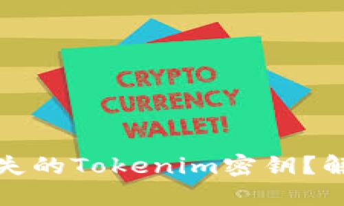 如何找回您丢失的Tokenim密钥？解决方案与建议